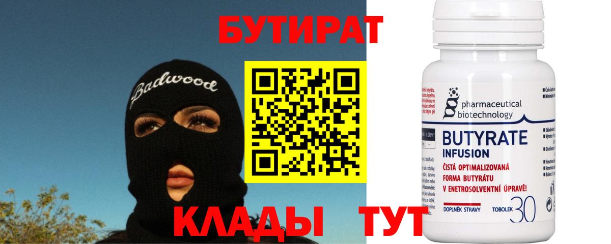 Бутират 1.4BDO  Вход с VPN  Улан-Удэ 